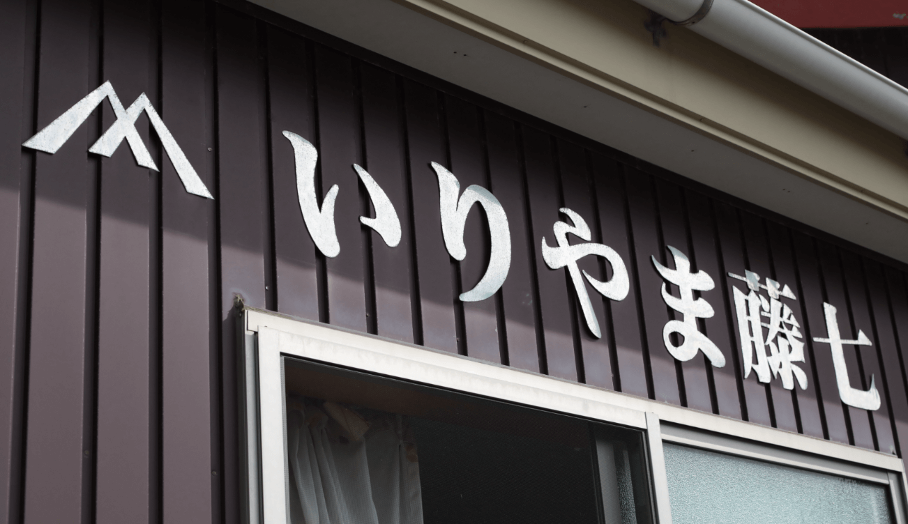 いりやま藤七商店